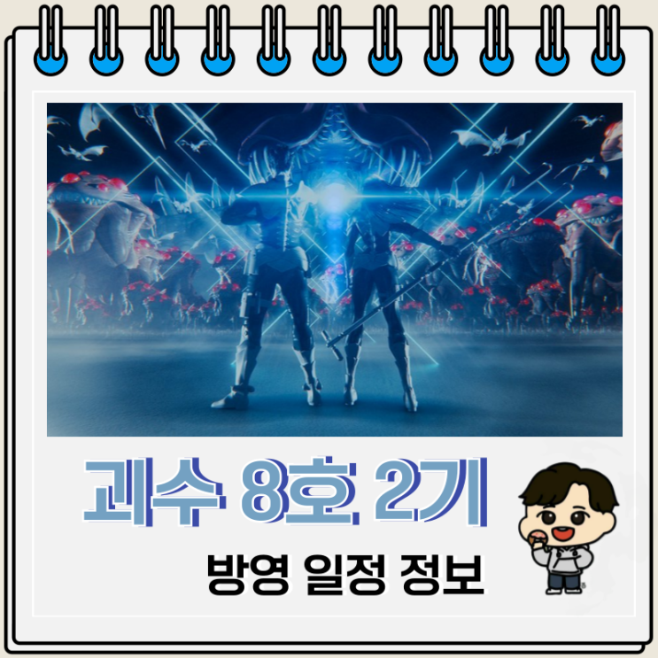괴수 8호 2기 분량 방영 일정 예고편 괴수 8호 2기 분량 방영 일정 예고편