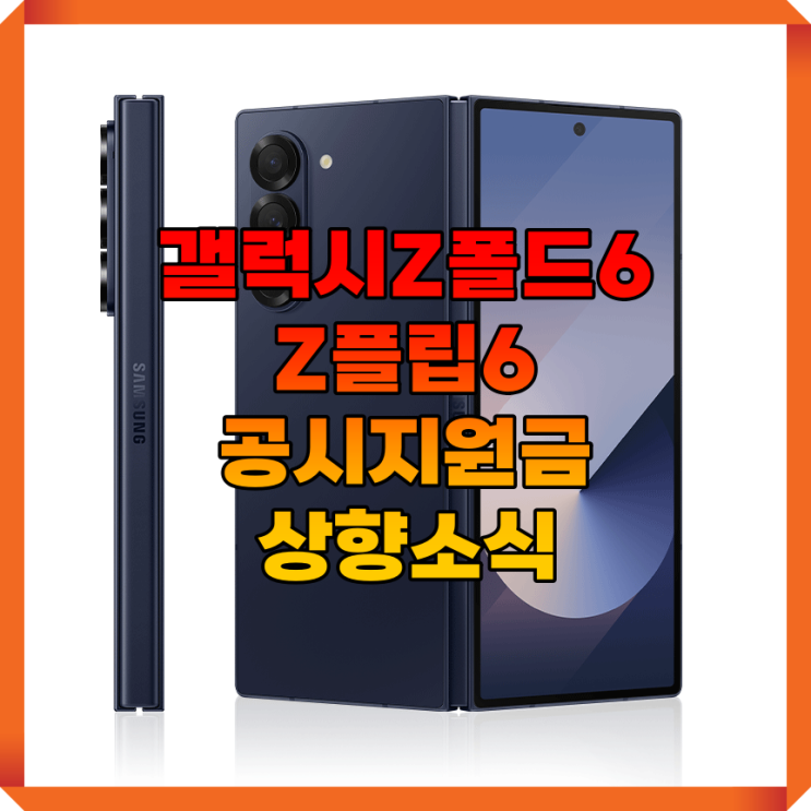  갤럭시Z폴드6,플립6 공시지원금 상향 소식
