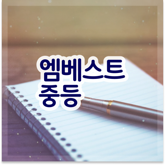  중학교1학년 중등영어 교재 엠베스트 중등 방학기간에 다잡기