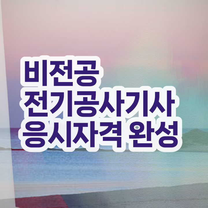  전기공사기사 접수 전기공사기사 응시조건 독학으로 4달만에 성공한 방법