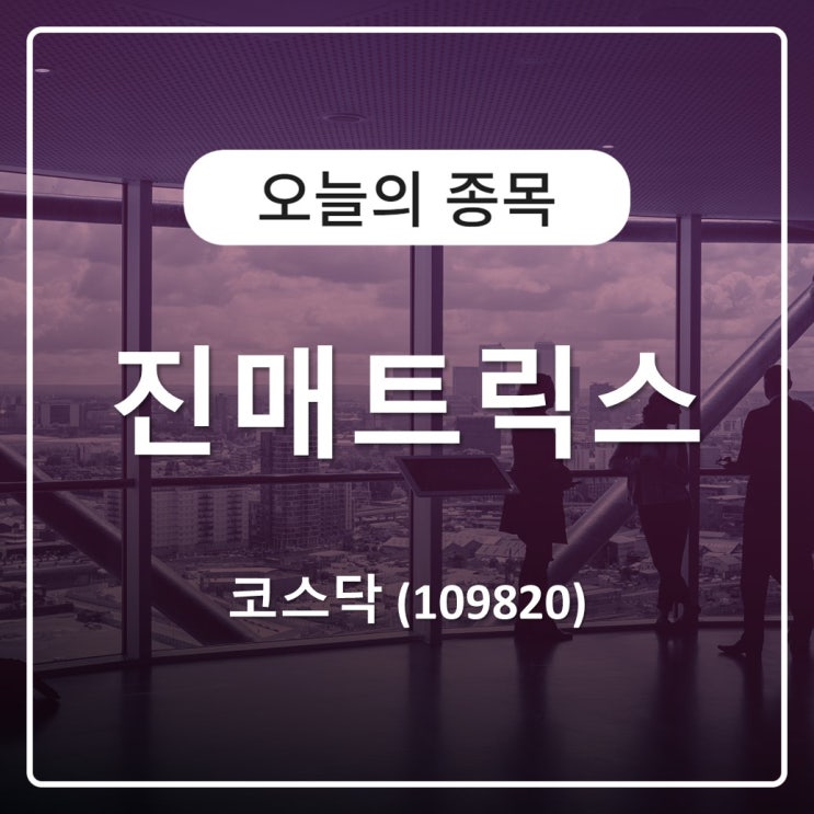 <b>엠폭스</b> 확산의 영향, 진매트릭스주가 상승세