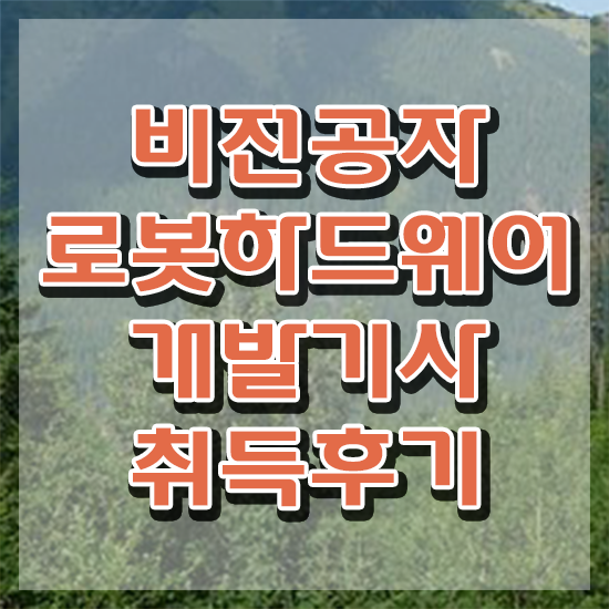  로봇하드웨어개발기사 시험자격 독학으로 4개월 만에 성공한 후기