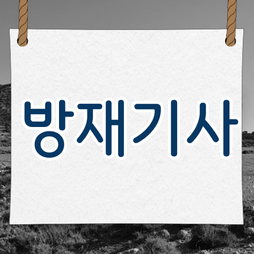  방재기사 난이도 방재기사 시험응시조건 온라인 과정으로 5개월 만에 끝낸 과정