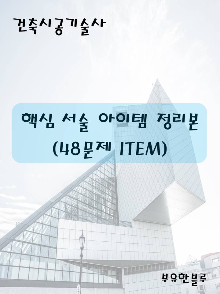  [Event 종료!] 건축시공기술사 핵심 아이템 정리본(48문제) - PDF 본 무료 배포 이벤트!