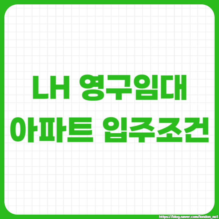  LH 영구임대아파트 입주 조건, 소득 기준, 자산 조건, 모집정보