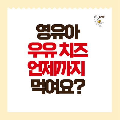  만 2세부터 5세이전 영유아 어린이 우유, 치즈 칼슘 하루 섭취량은?