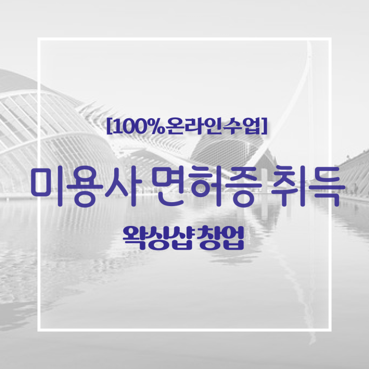  미용사 자격증 기간 , 초단기로 국가미용자격증 땄던 과정