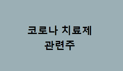 [08/08] 오늘은_  <b>코로나 치료제</b> _ 덱사메타손 _ 관련주... 