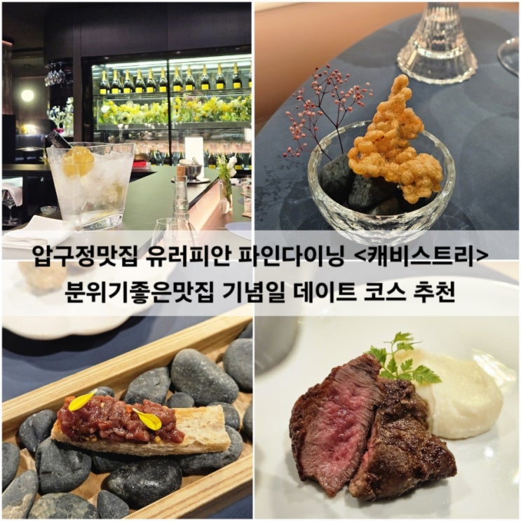  압구정맛집 유러피안 파인다이닝 캐비스트리 분위기좋은맛집 기념일 데이트 코스 추천