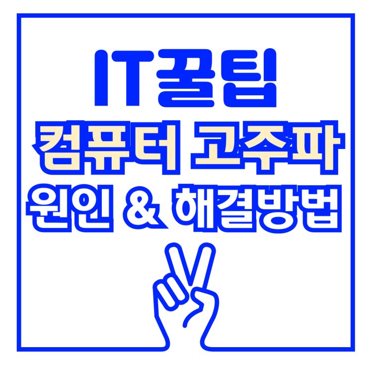  컴퓨터 파워 고주파음 소리 원인과 해결 방법은?