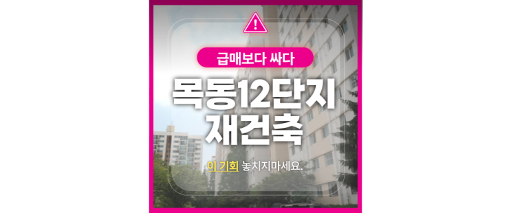  목동아파트경매 목동12단지아파트 재건축 호재까지?