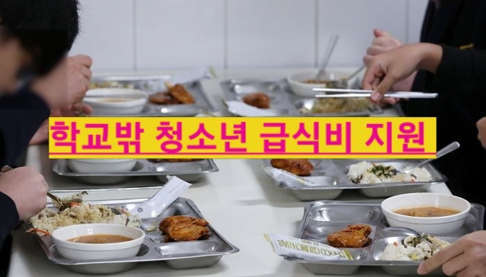  부산시 학교밖 청소년 급식비 지원대상 부터 신청방법 까지