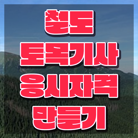  철도토목기사 응시자격 인강만 듣고 쉽고 빠르게 성공한 비법