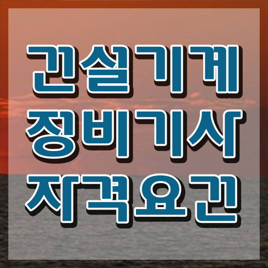  건설기계정비기사 필기 건설기계정비기사 시험자격 집에서 온라인으로 간단하게 끝낸 노하우