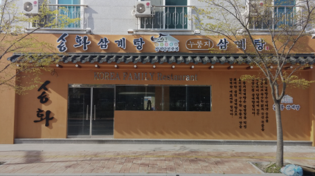 송화삼계탕 당진점 사진 1