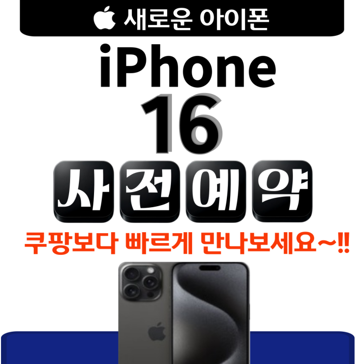  아이폰16 출시 전 총정리; 드뎌 1차 출시 확정? 정식 출시 전 선예약하고 쿠*보다 빠르게 할인 구매하기~!!
