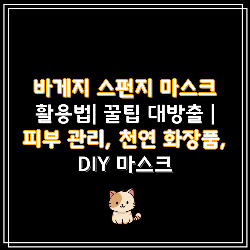 바게지 스펀지 마스크 활용법| 꿀팁 대방출 | 피부 관리, 천연 화장품, DIY 마스크