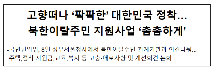 고향떠나 ‘팍팍한’ 대한민국 정착… 북한이탈주민 지원사업 ‘촘촘하게’ 고향떠나 ‘팍팍한’ 대한민국 정착… 북한이탈주민 지원사업 ‘촘촘하게’