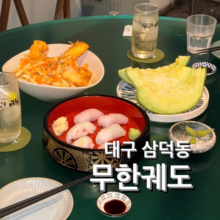  대구 삼덕동 술집 [무한궤도 하이볼 바] 스시도 맛집