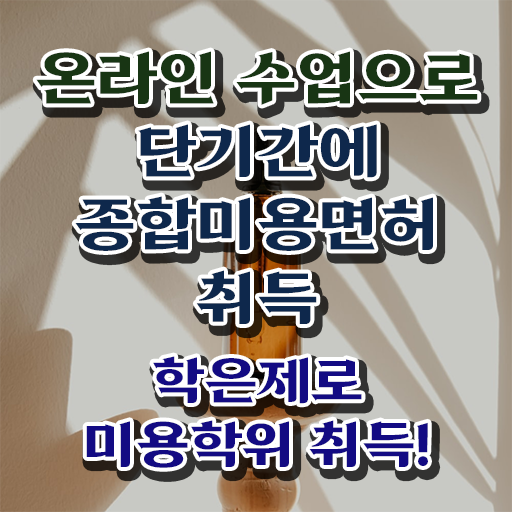  미용자격증 나이 , 단기간에 미용사면허증 갖추고 샵 오픈한 노하우