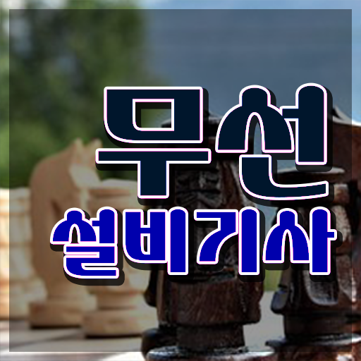  무선설비산업기사 무선설비기사 응시자격 온라인 과정으로 5달만에 끝낸 방법