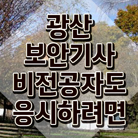  광산보안기사 광산보안기사 응시자격 온라인으로 단기간에 성공한 팁