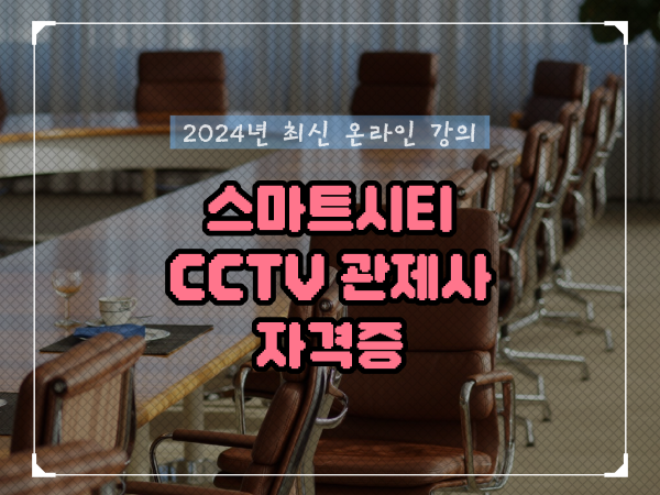  cctv 통합관제센터 , CCTV 관제사 자격증 시작할 때 챙겨야 하는 자격사항은?