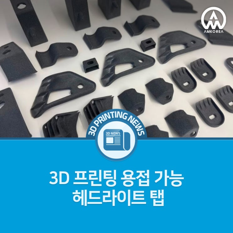  [3D프린팅 뉴스] 3D 프린팅 용접 가능 헤드라이트 탭