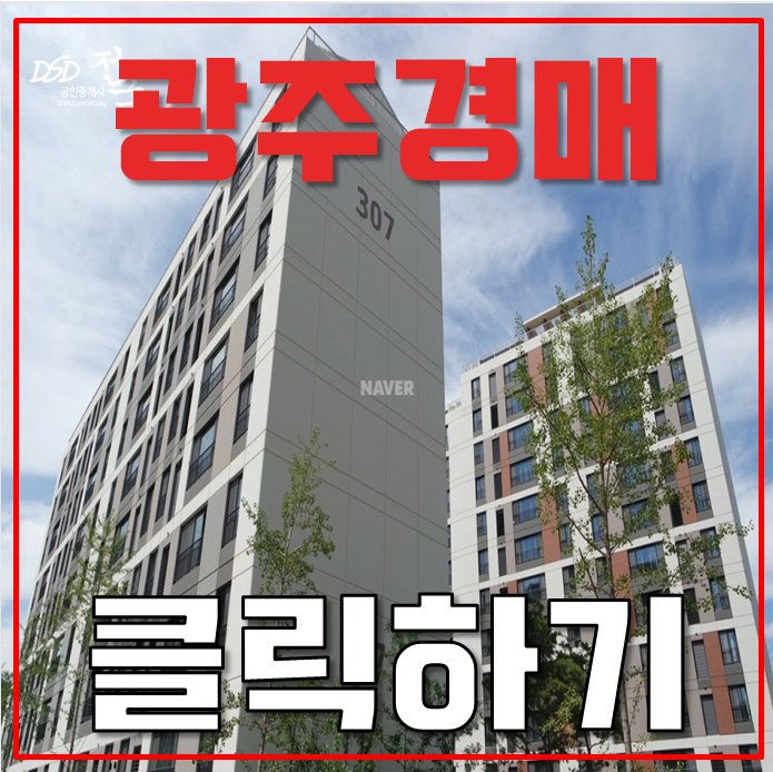 광주아파트경매 오포e편한세상 분당인프라 누리기 가능 광주아파트경매 오포e편한세상 분당인프라 누리기 가능