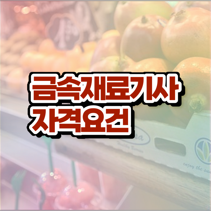  금속재료산업기사 작업형 금속재료산업기사 시험자격 학점은행제로 단기간에 준비한 비법