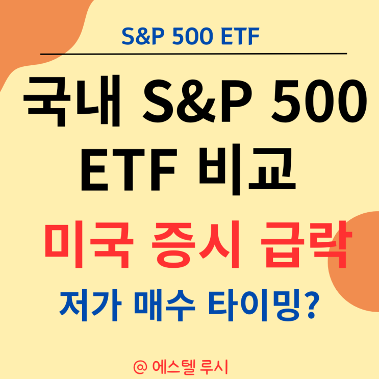  국내 S&P 500 etf  비교 :  미국 증시 급락 저가 매수 타이밍?