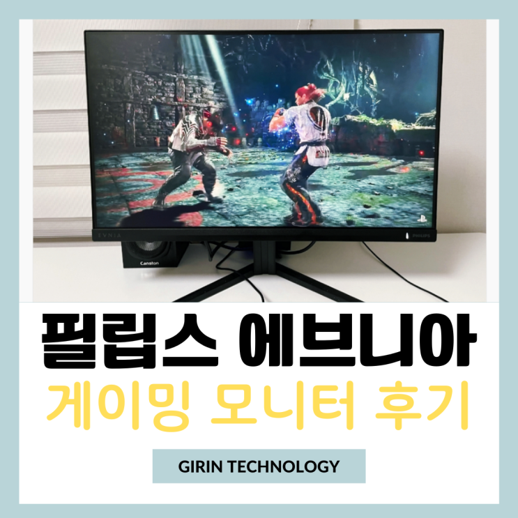  24인치 게이밍모니터 추천 필립스 에브니아 24M2N3200S 사용 후기