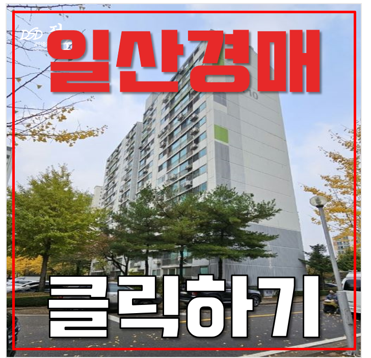 일산아파트경매 문촌7단지 GTX 킨텍스역 주엽역 2억대 급매 일산아파트경매 문촌7단지 GTX 킨텍스역 주엽역 2억대 급매