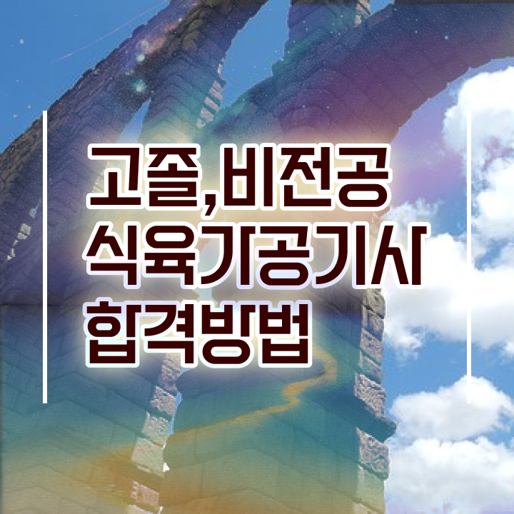  식육가공기사 시험응시조건 학점은행제로 단기간에 끝낸 과정