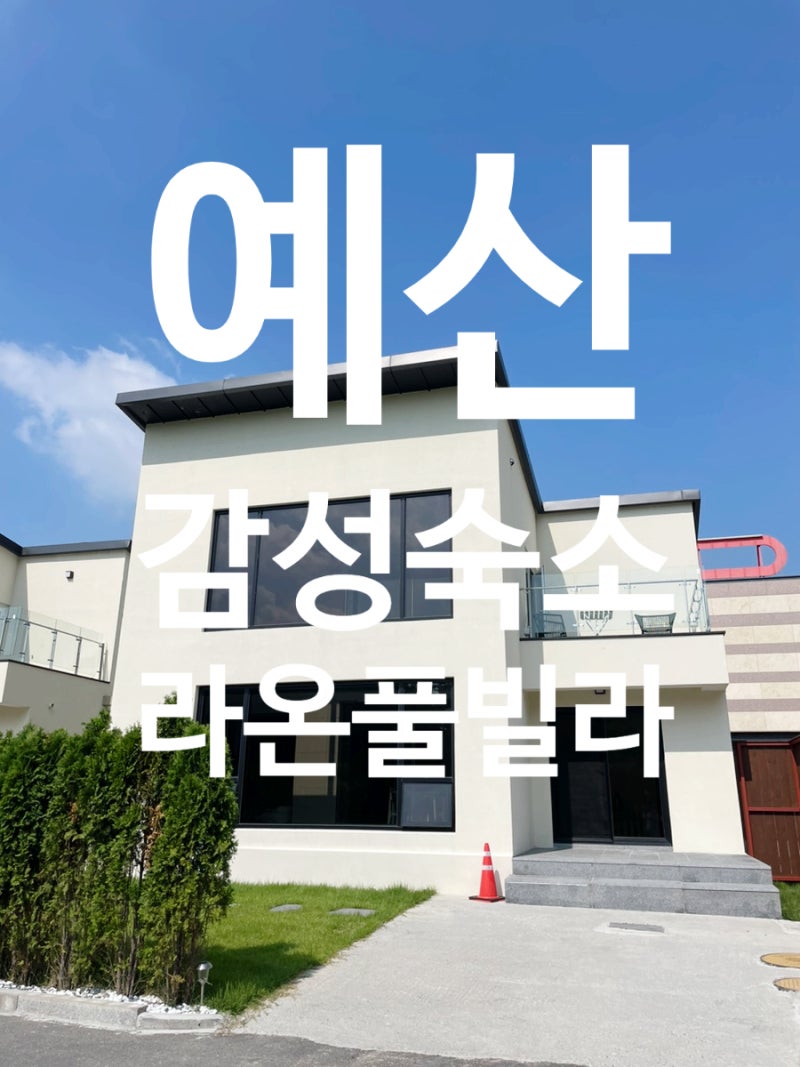 충남 예산 숙소 추천 예산풀빌라 감성숙소 수영장 라온풀빌라