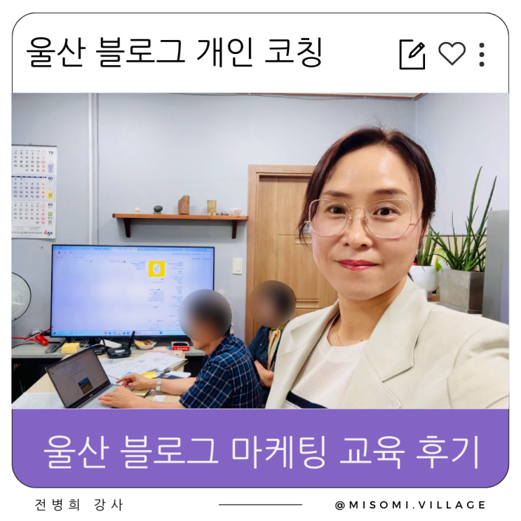  울산 블로그 교육, 강의, 네이버 플레이스 등록,창업을 위한 블로그 마케팅 교육