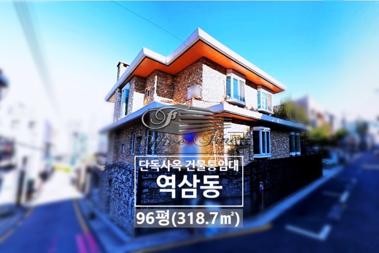  역삼동 단독주택 신논현역 주차공간 넓은 건물통임대