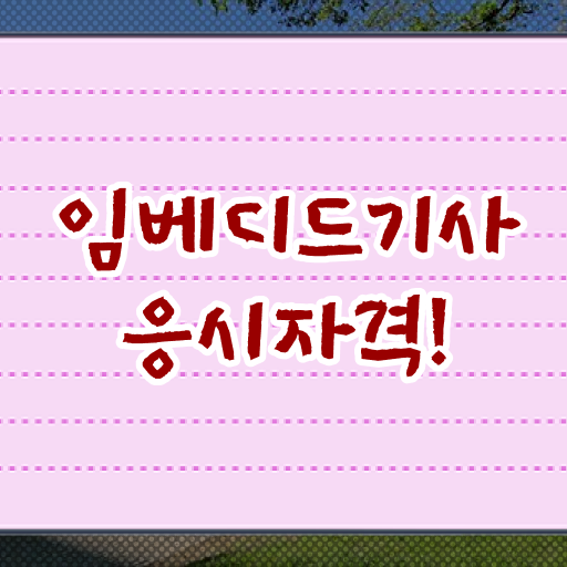  임베디드기사 일정 임베디드기사 시험응시조건 온라인 수업으로 5개월 만에 끝낸 과정