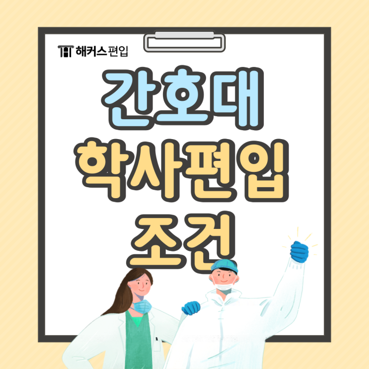  간호대 학사편입 조건 일반편입과 차이점은?