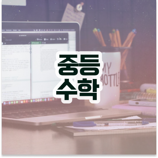  중3 중등수학개정 엠베스트 중등 차근차근해보아요
