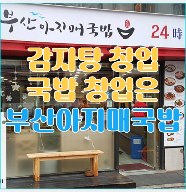  감자탕 창업 소자본으로하자 부산아지매국밥