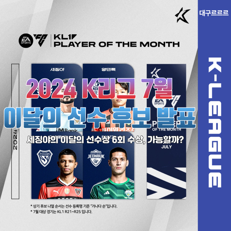 대구FC <b>세징야 이달의 선수상</b> 7월 후보 등극 ㅣ 킥 어플 미션... 