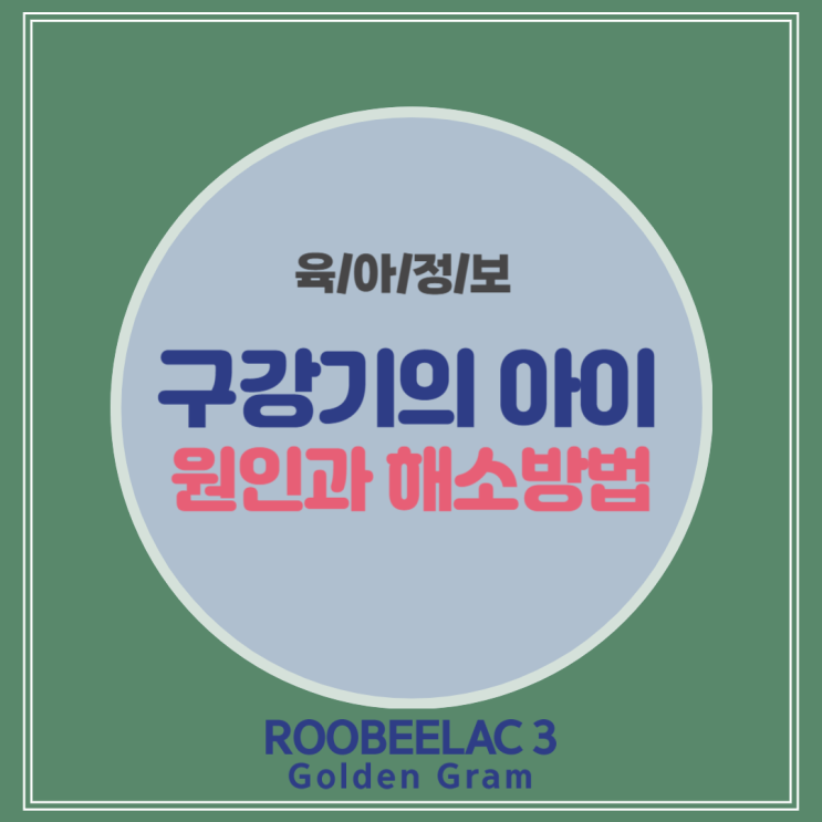  구강기의 아이가 물고 빠는 원인과 해소방법 by. 덴마크 슈퍼 프리미엄 분유 루비락 3
