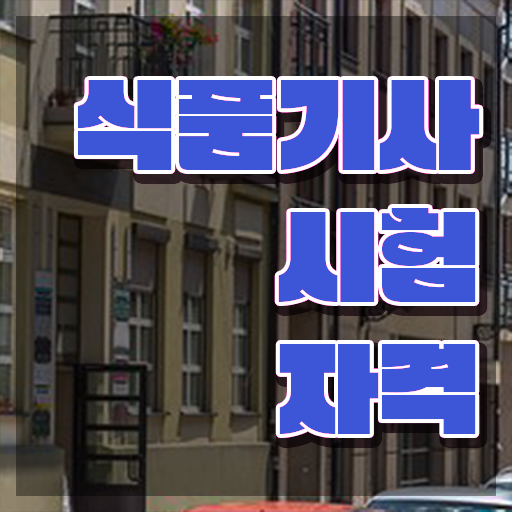  식품기사 기간 식품기사 응시조건 인강만 듣고 간편하게 끝낸 방법