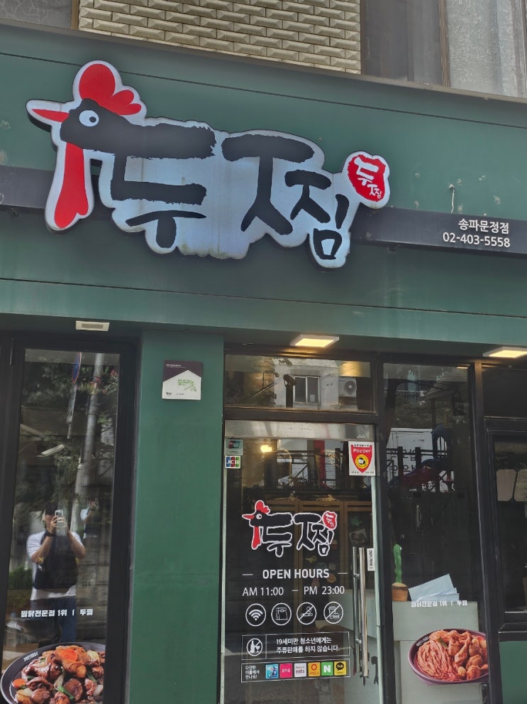  두찜 묵은지찜닭 리뷰. 송파문정점!