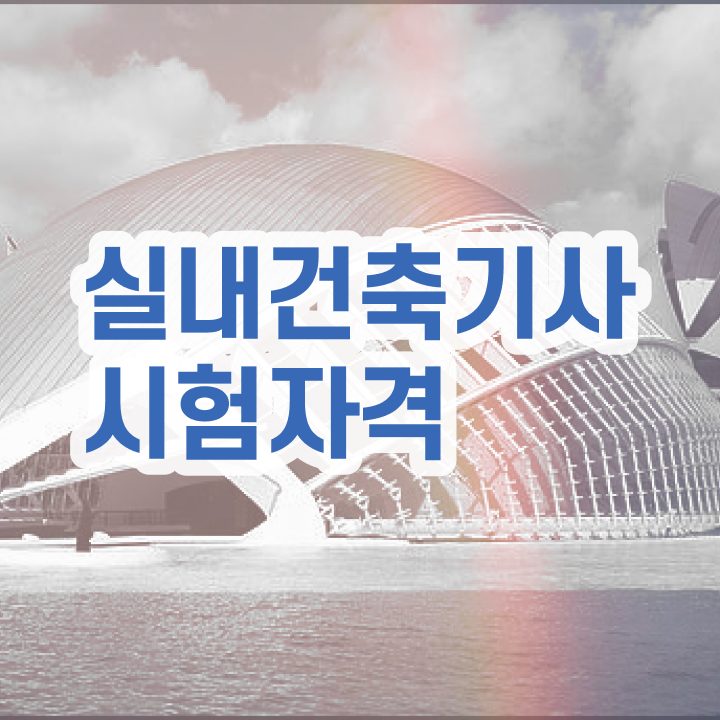  실내건축기사 합격 실내건축기사 시험자격 집에서 온라인으로 4달 안에 완료한 후기