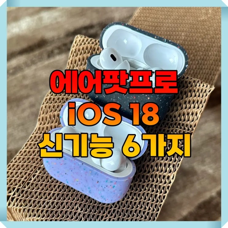 에어팟프로 iOS 18 새로운 기능 6가지
