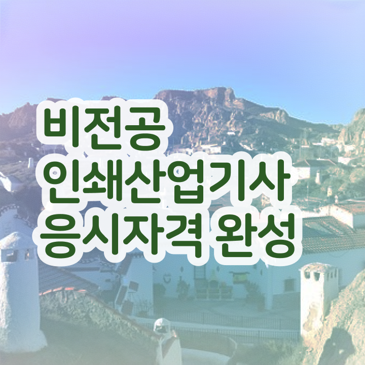  인쇄산업기사 응시조건 집에서 온라인으로 쉽고 빠르게 완료한 과정