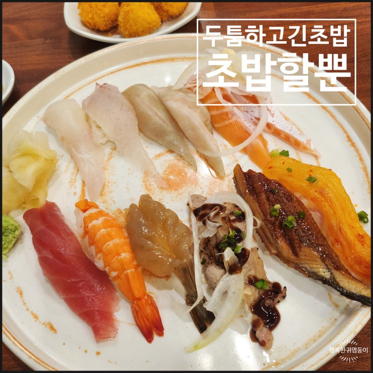  한림대병원맛집 석우동 초밥할뿐 두툼하고 긴 초밥
