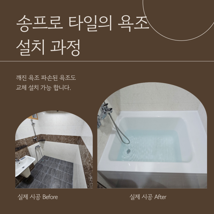  대구 달서구 상인동 욕조 설치하기!